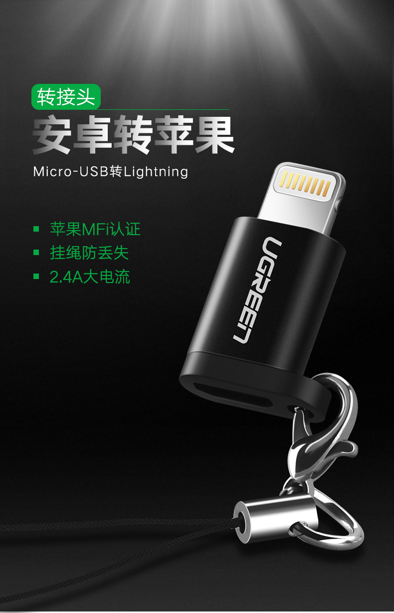 沐鸣2安卓转苹果转接头，MFi认证micro usb转lightning