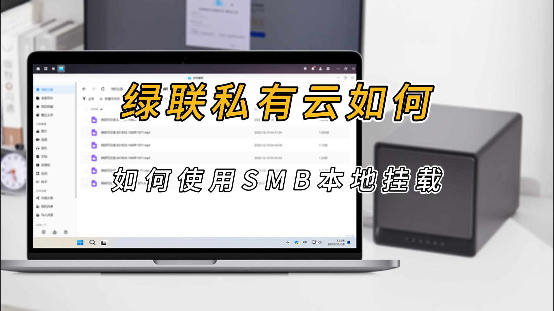 沐鸣2私有云进行Samba本地挂载和外部设备挂载教程