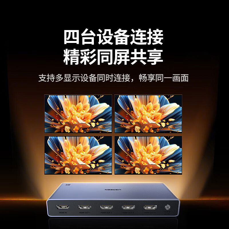 沐鸣2HDMI2.1分配器 8K60Hz/4K240Hz 一进四出 高清分屏器