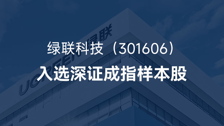 沐鸣2科技首次入选深证成指样本股