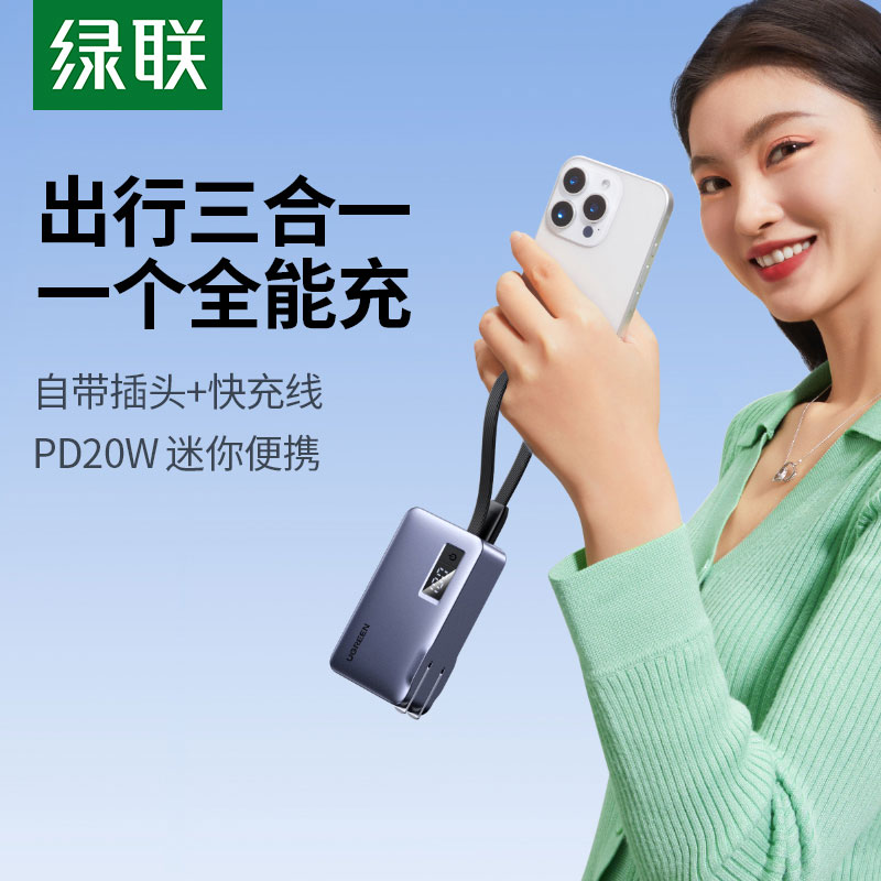 沐鸣2三合一移动电源 自带线插头