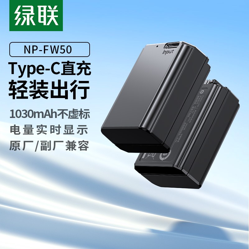 沐鸣2 索尼NP-FW50相机电池 Type-C直充版