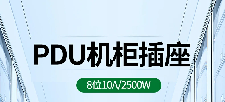 机柜专用PDU插座 适配19英寸标准机柜 机柜专用PDU插座 适配19英寸标准机柜