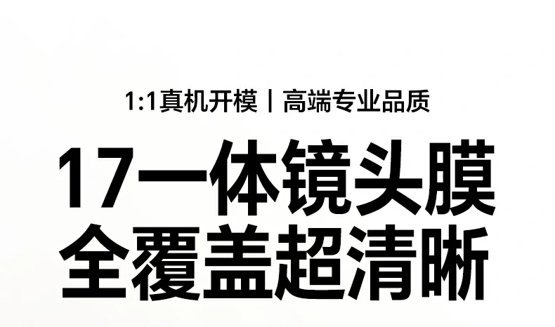 沐鸣2iPhone17镜头膜1:1真机开模全覆盖防刮抗指纹，高铝玻璃强化防护，高清透亮无气泡贴合