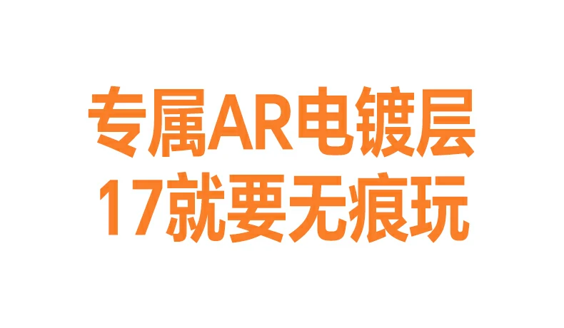 AR工艺细节 沐鸣2膜7层结构提升抗反射能力