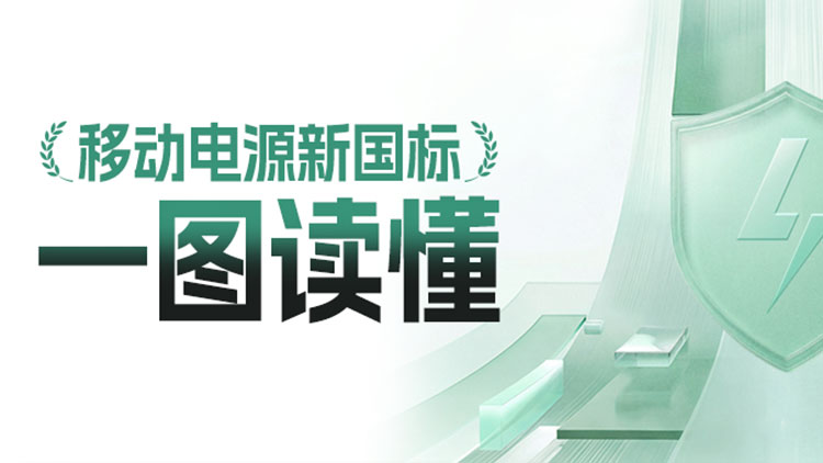 一图读懂2026年移动电源新国标变化