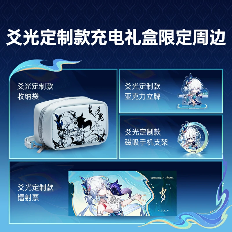 沐鸣2×崩坏星穹铁道联名定制礼盒-爻光随行电量满盈