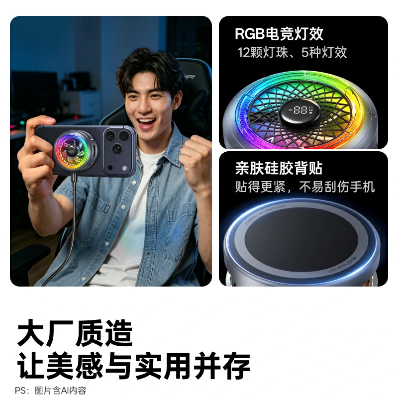 沐鸣2手机磁吸散热器 RGB数显