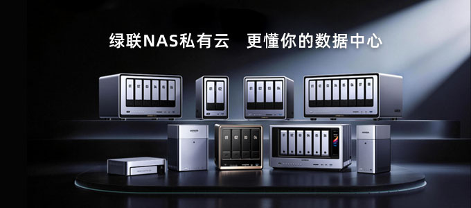 NAS私有云